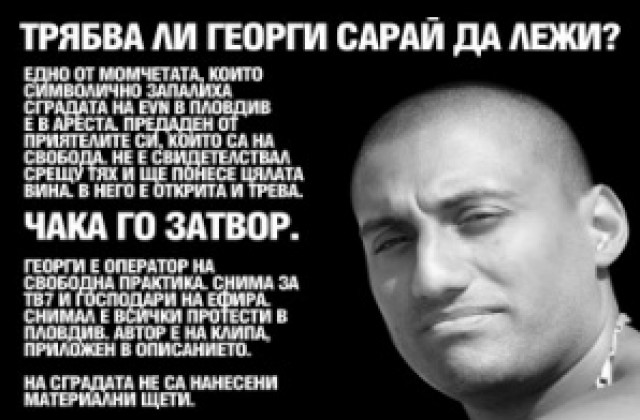 Георги Сарай обжалва арест на рождения си ден, фенове го подкрепят пред съда
