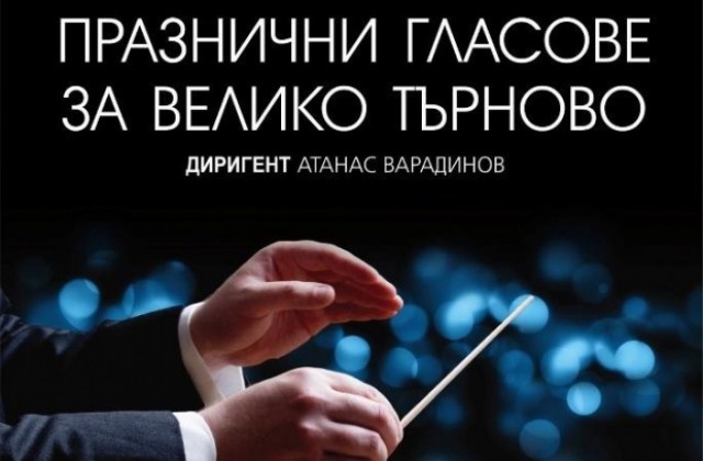 МДТ и хор Кантилена с празничен концерт за Велико Търново