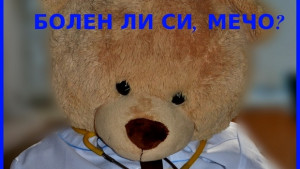 Болен ли си мечо помага на деца да не се