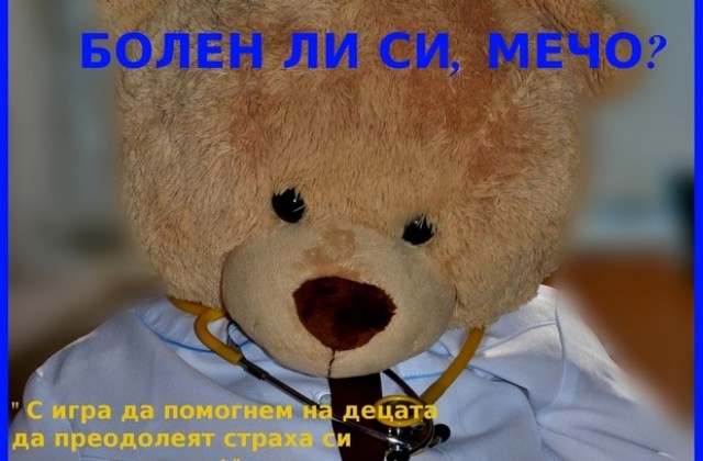 Болен ли си, мечо помага на деца да не се страхуват от лекарите
