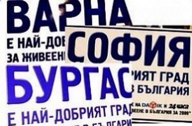 Дарик и в.„24 часа” ще обявят кой български град е бил най-добрият за живеене през 2012 г.