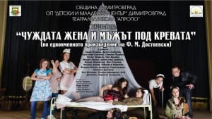 Младежи играят Чуждата жена и мъжът под кревата