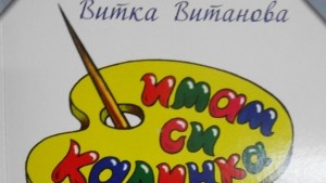 С представяне на книга отбелязват рождения ден на Андерсен