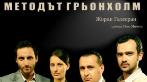 Методът Грьонхолм на великотърновска сцена