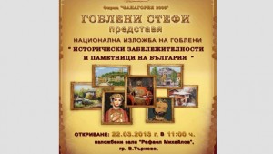 Уникална изложба на гоблени със сливенско участие