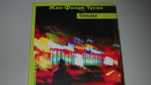 Нещо за четене епизод 38 Жан Филип Тусен Бягам