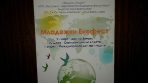 Младежки екофест в село Веселиново