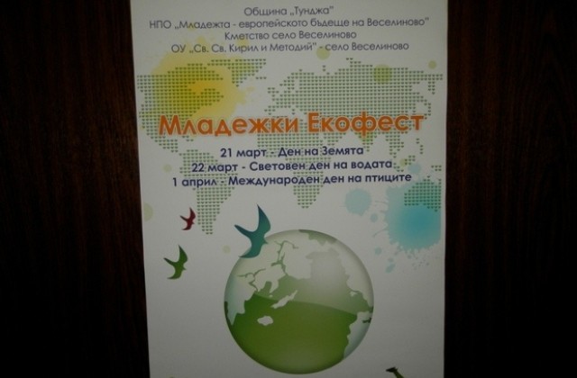 Младежки екофест в село Веселиново