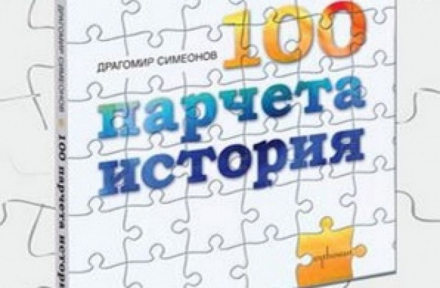 Драго Симеонов представя „100 парчета история” в Пловдив