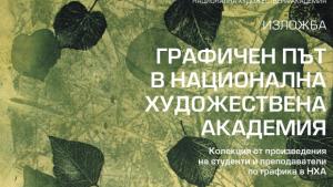 Гостуваща графична изложба на студенти и преподаватели от НХА