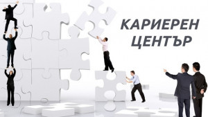 Помощното училище разкри кариерен център