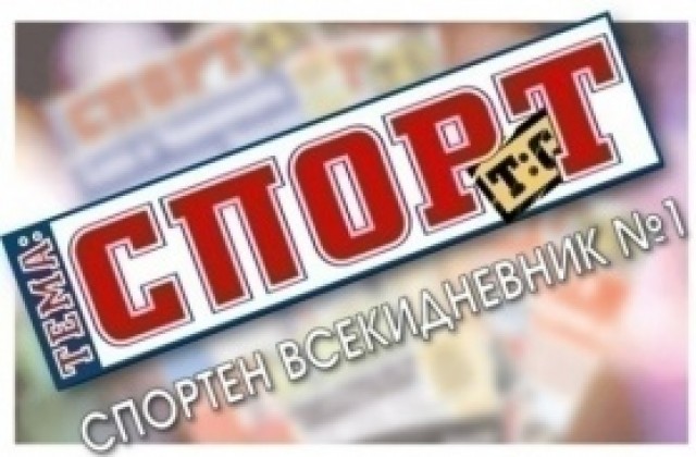 В утрешния 32-страничен брой на „Тема Спорт“