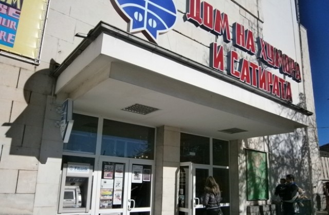 Днес Домът на хумора и сатирата празнува рожден ден