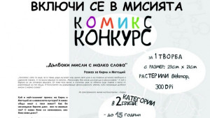 Нарисувай комикс за Кирил и Методий