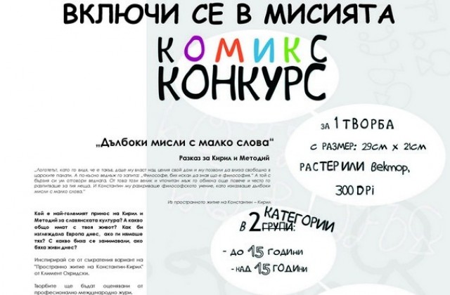 Нарисувай комикс за Кирил и Методий