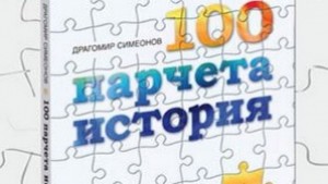Драго Симеонов гостува в Дарик Пловдив представя 100 парчета история