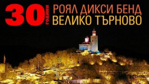 Роял Дикси Бенд вдига царски празник за 30ия си рожден