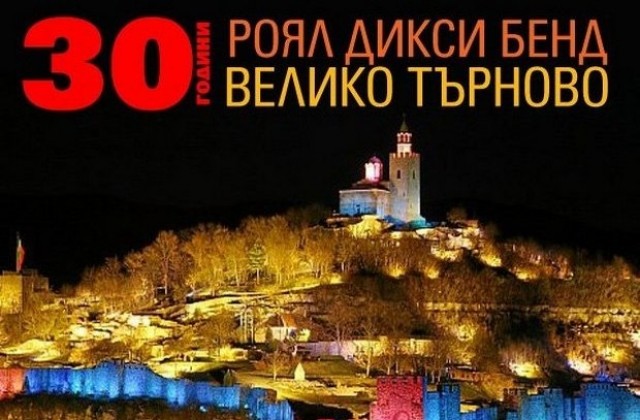 Роял Дикси Бенд вдига царски празник за 30-ия си рожден ден