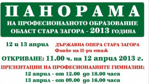 Панорама на професионалното образование в Стара Загора