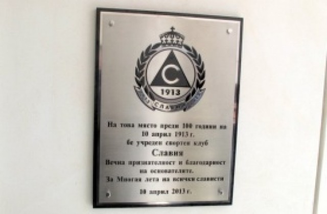 СНИМКИ: Славия отбеляза стогодишнината с паметна плоча до Руски паметник