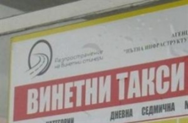 Приемът на безплатните винетки продължава