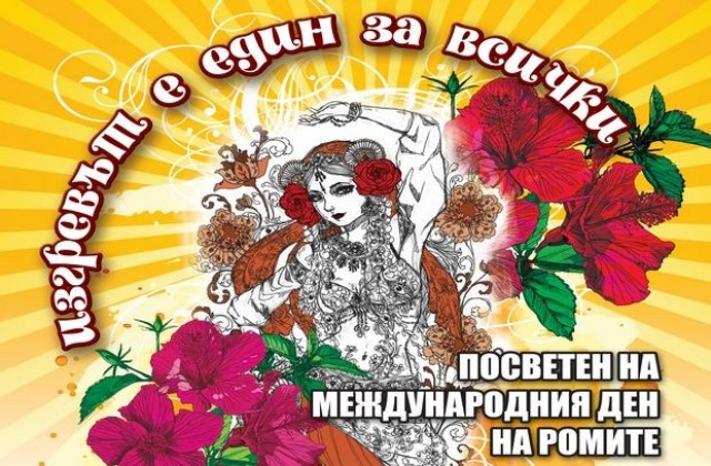 Заради изборите ромският празник без Чае Шукарие в Димитровград