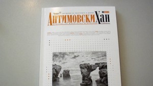 Нещо за четене епизод 40 Антимовски хан