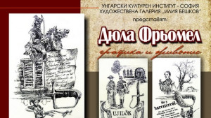 Унгарският културен институт Балаши представя Дюла Фрьомел