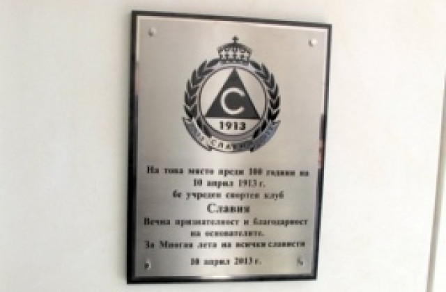 Днес Славия влезе в бандата на столетниците