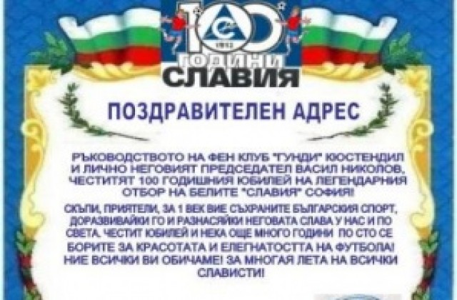 Фен клуб Гунди- Кюстендил поздрави Славия за юбилея