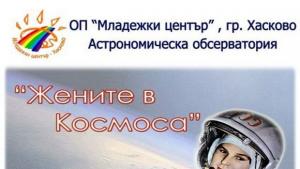 Полетът на първата жена в космоса тема на конкурс