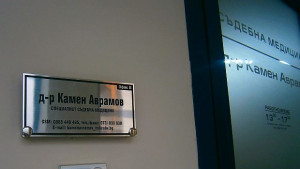 Др Аврамов Иван Михайлов не е малтретиран в полицията