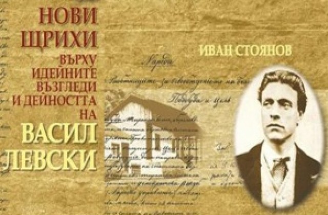 В регионалната библиотека ще представят нова книга за дейността на Апостола