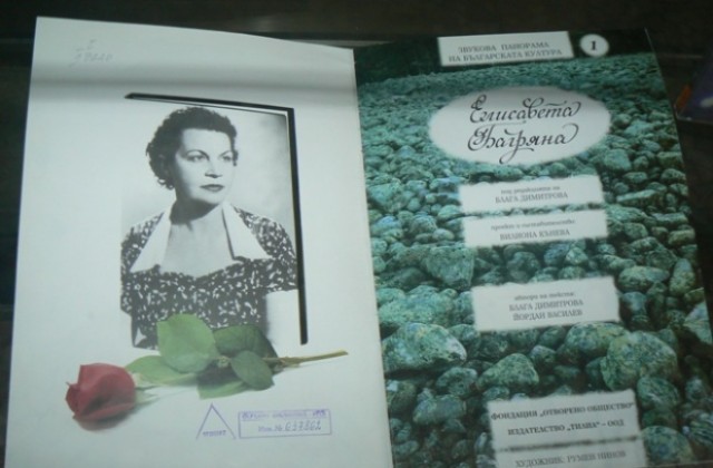 Библиотеката отбелязва юбилея на Елисавета Багряна