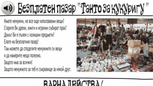 Варненци разменят вещи танто за кукуригу