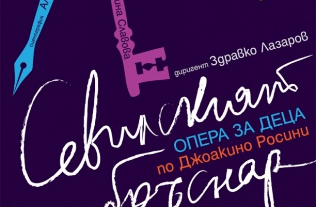 Поставят Севилският бръснар за деца