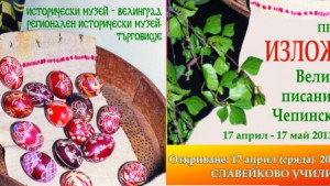 Изложба на писани великденски яйца откриват в Търговище