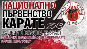 Национално първенство по карате за деца и юноши се провежда