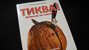 Нещо за четене епизод 42 Александър Урумов Тиква Ботаника на