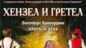 Операта кани децата на Хензел и Гретел