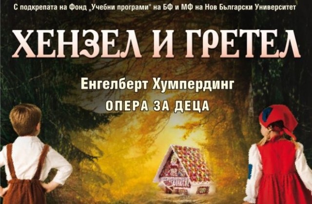 Операта кани децата на Хензел и Гретел