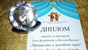 Театър ВЕСЕЛ с награда от престижен театралан фестивал