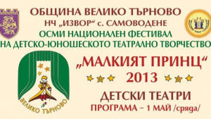 360 деца и младежи идват за театралния фестивал Малкият принц