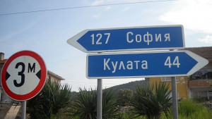 Движението от Кресна до Сандански ще бъде затруднено