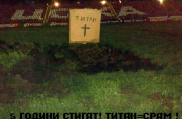 Гроб насред „Армията“ срещу управлението на „Титан“