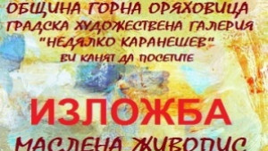 Горнооряховската галерия показва картини от фонда