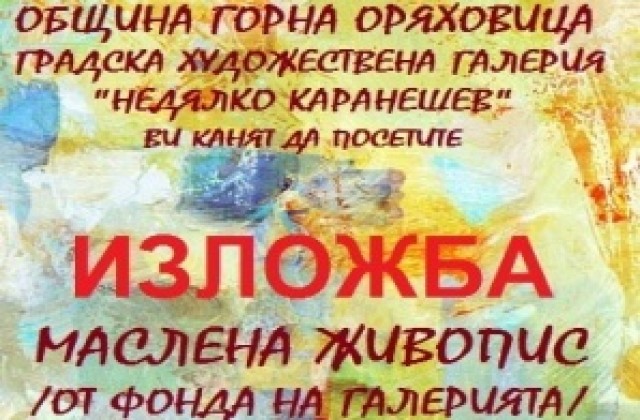 Горнооряховската галерия показва картини от фонда