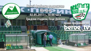 Преди Пирин ГД Берое