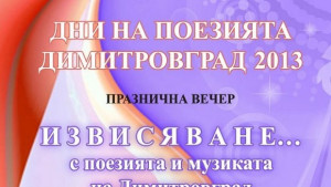 С Извисяване честват Пеньо Пенев в Димитровград