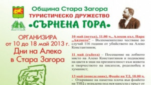 Започват Дните на Алеко Константинов в Стара Загора